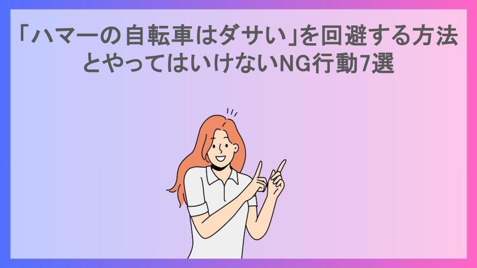 「ハマーの自転車はダサい」を回避する方法とやってはいけないNG行動7選